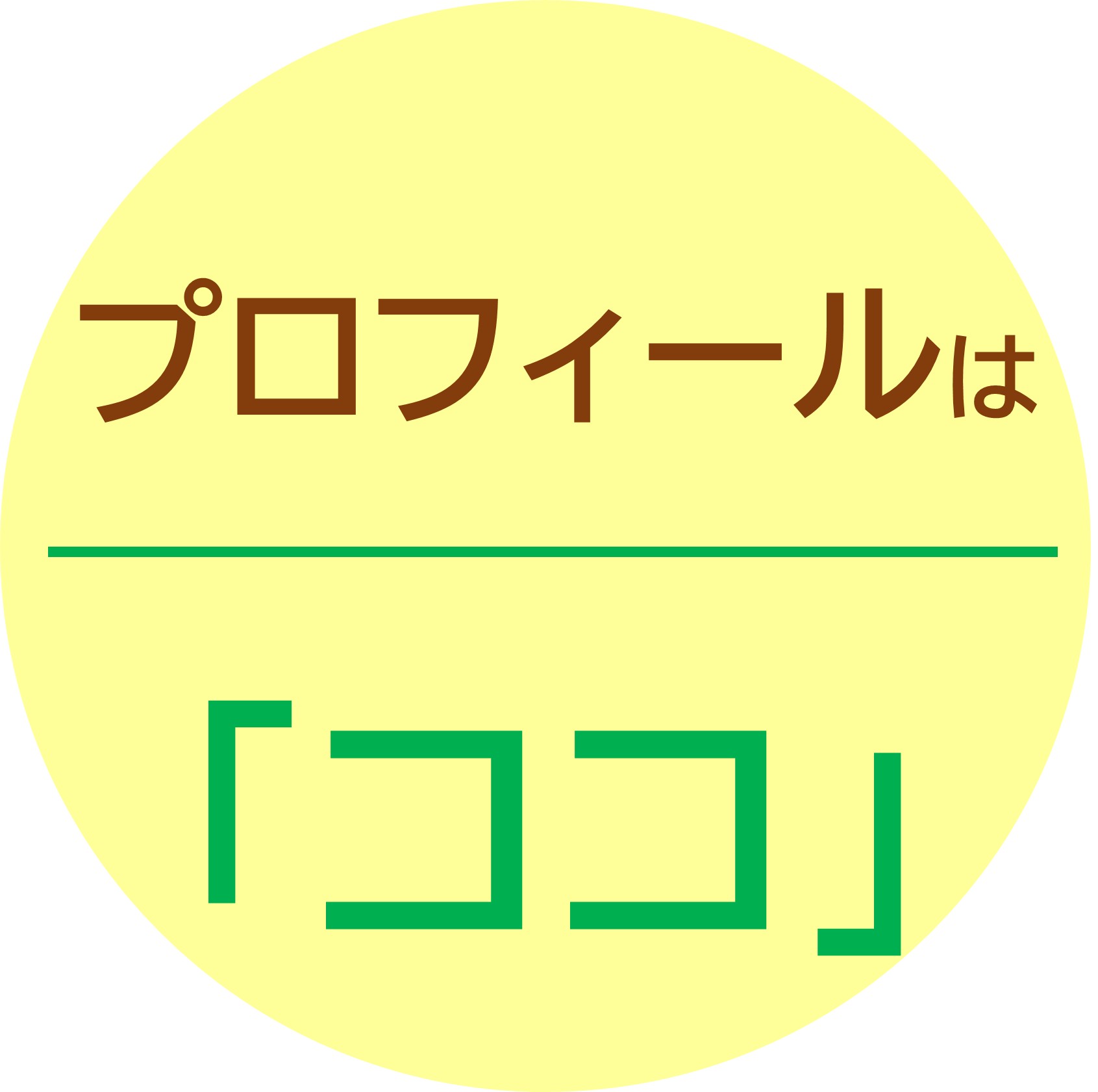 プロフィールはココ
